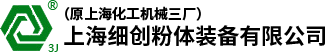 上海細(xì)創(chuàng)粉體裝備有限公司（原上?；C(jī)械三廠(chǎng)）